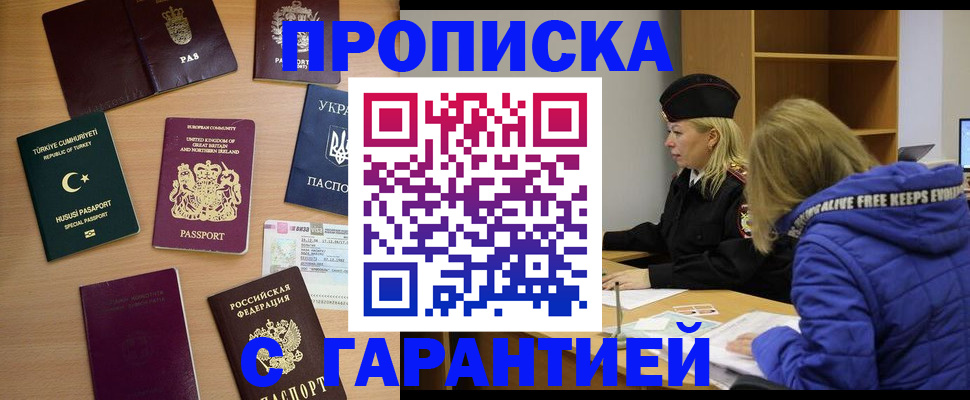 временная прописка в Орске